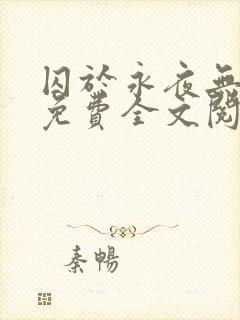 囚于永夜无删减免费全文阅读