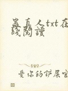 蛊真人txt在线阅读