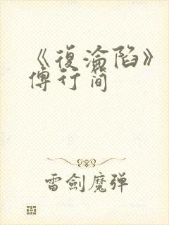 《复沦陷》林冉傅行简