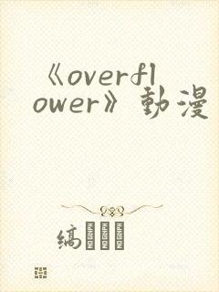 《overflower》动漫免费观看全集封面
