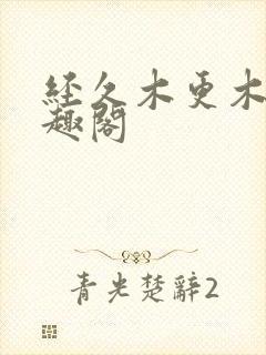 经久木更木更笔趣阁