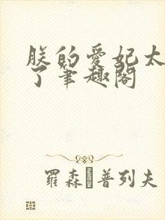 朕的爱妃太能卷了笔趣阁