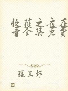 收获之夜在线观看全集免费播放高清