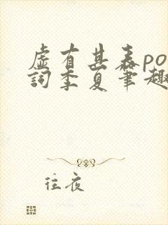 虚有其表po江词季夏笔趣阁