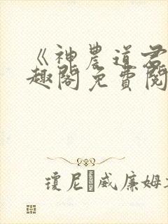 《神农道君》笔趣阁免费阅读