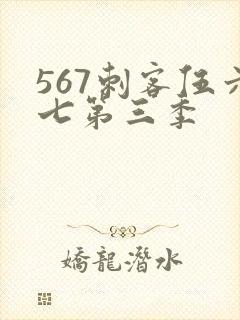 567刺客伍六七第三季