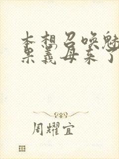 本想召唤魅魔结果义母来了