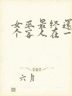 女巫最终还是那个客人在一起动漫免费观看