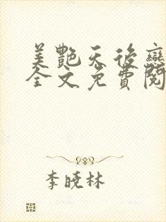 美艳天后恋上我全文免费阅读笔趣阁