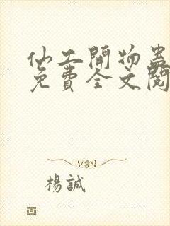 仙工开物蛊真人免费全文阅读