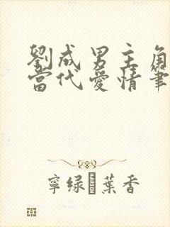 刘成男主角刘雪当代爱情笔趣阁