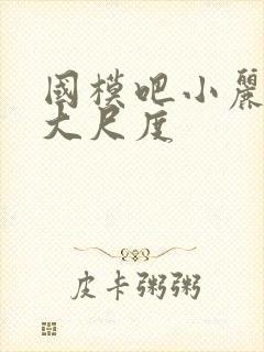 国模吧小丽裸体大尺度