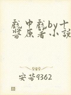 戏中戏by十九酱原著小说