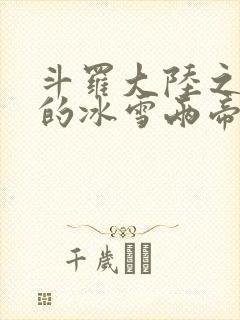 斗罗大陆之涅荡的冰雪两帝