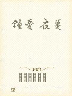 钟爱 夜蔓