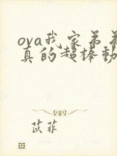 ova我家弟弟真的超棒动漫