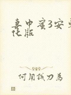 妻中蜜3安卓汉化版