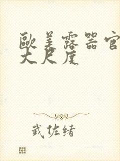 欧美露器官做爰大尺度