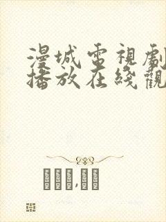 漫城电视剧免费播放在线观看