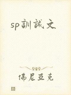 sp训诫文