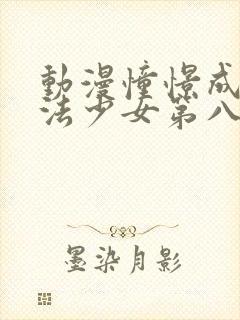 动漫憧憬成为魔法少女第八集封面