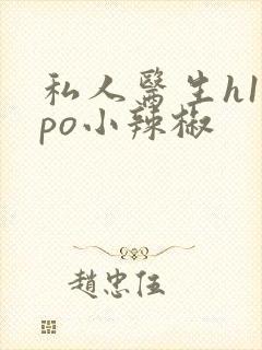 私人医生h1高po小辣椒
