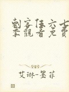 刺客伍六七第三季观看免费全集