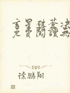 玄星破苍决全文免费阅读无弹窗笔趣