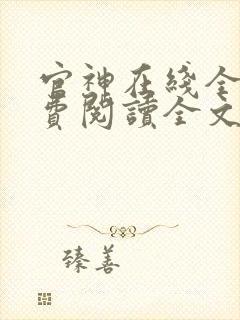 官神在线全文免费阅读全文封面