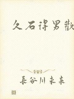 久石得男欢女爱封面