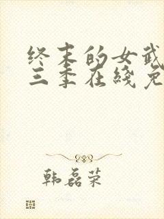 终末的女武神第三季在线免费观看