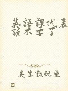 英语课代表哭着说不要了封面