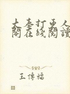 大奉打更人笔趣阁在线阅读