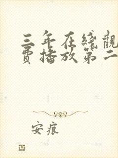 三年在线观看免费播放第二季