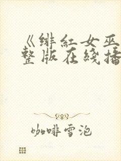 《绯红女巫》完整版在线播放免费观