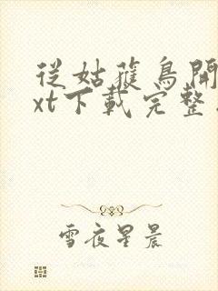 从姑获鸟开始txt下载完整版