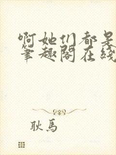 啊她们都是真的笔趣阁在线阅读