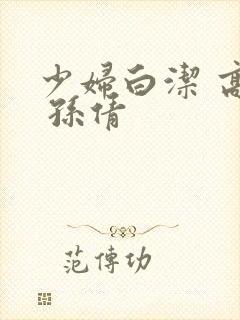 少妇白洁 高义 孙倩