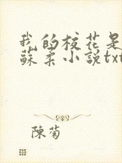 我的校花是福姬苏柔小说txt