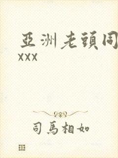 亚洲老头同性xxxx封面