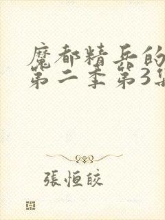 魔都精兵的奴隶第二季第3集