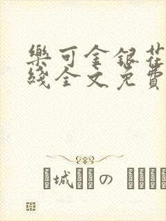 乐可金银花露在线全文免费阅读笔趣封面