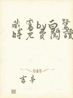 藏鸾by白鹭下时免费阅读笔趣阁封面