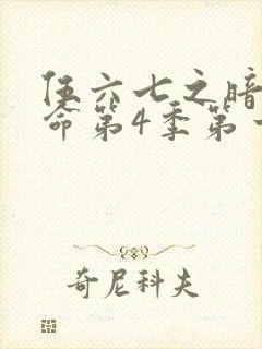 伍六七之暗影宿命第4季第一集