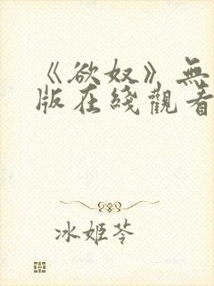 《欲奴》无删减版在线观看封面