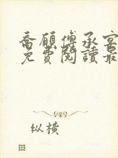 乔愿傅承宴全文免费阅读最新章节