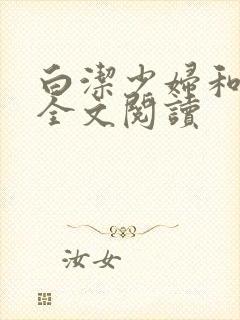 白洁少妇和高义全文阅读