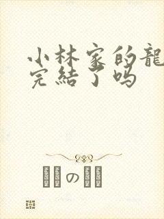 小林家的龙女仆完结了吗封面