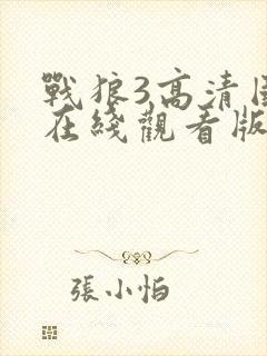 战狼3高清国语在线观看版