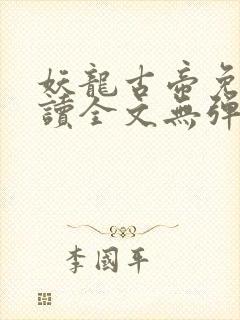 妖龙古帝免费阅读全文无弹窗封面